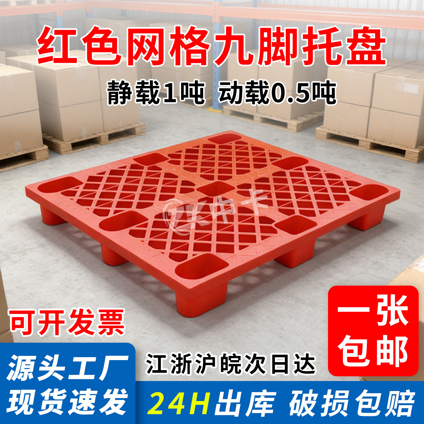1210网轻九脚托盘红色仓储物流垫板塑胶卡板栈板工业物流九脚托盘