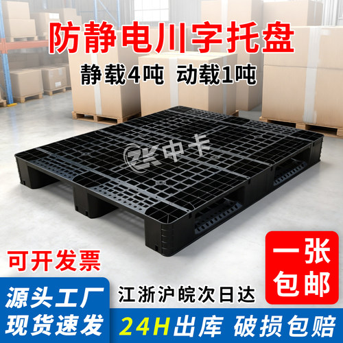 防静电川字托盘黑色川字塑料托盘平面重锤叉车防静电塑料托盘