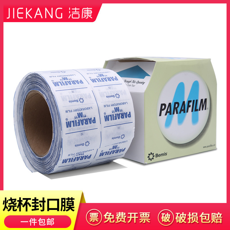 实验室封口膜 parafilm 美国进口PM-996 玻璃器皿酒瓶香水封口膜