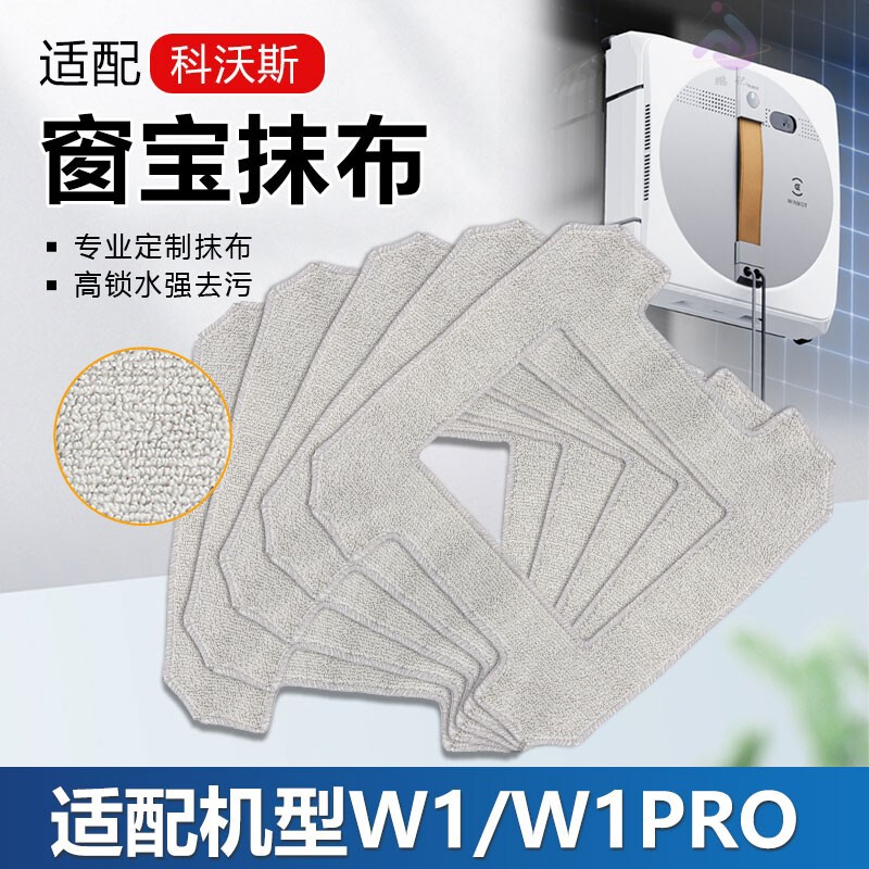 适配科沃斯擦窗机器人W1/W1S PRO窗宝配件擦窗拖布玻璃抹布清