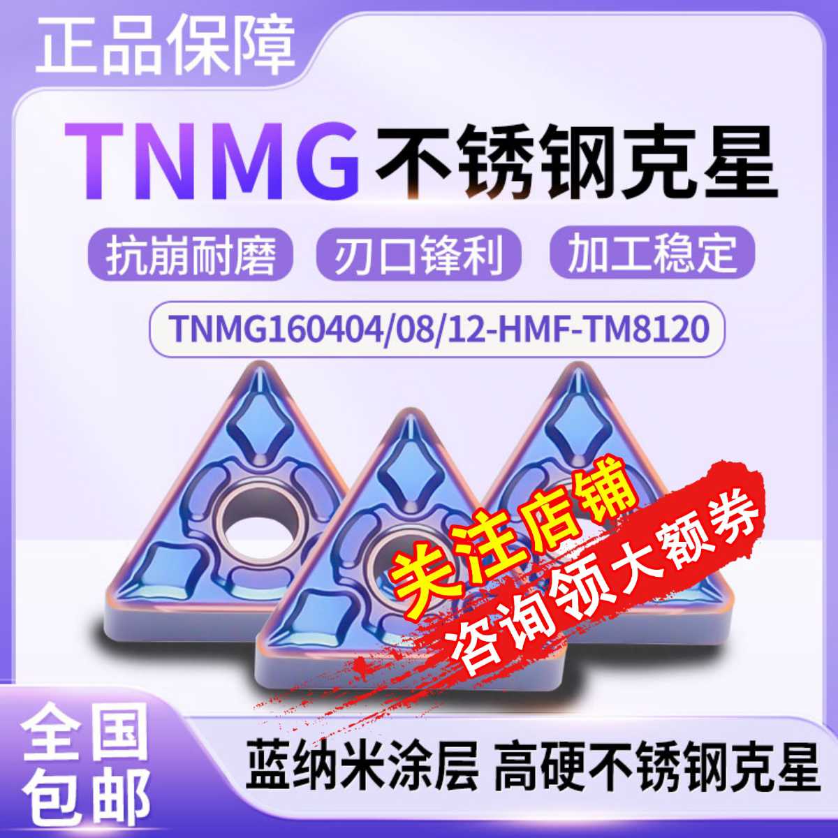 数控三角形刀片TNMG160404钛合金160408外圆HMF不锈钢专用TM81