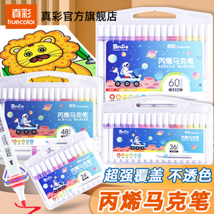 真彩丙烯马克笔不透色可叠色60色小学生专用丙烯笔水彩笔画画