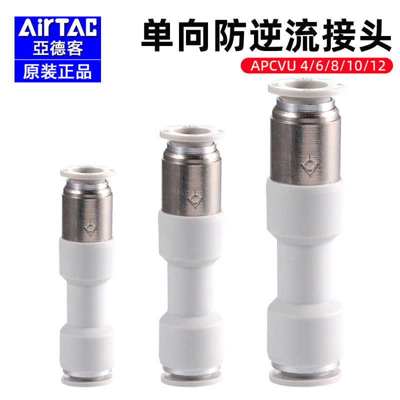 亚德客正管端型单向阀直通式APCVU-4-6-8-10-12快插防逆流
