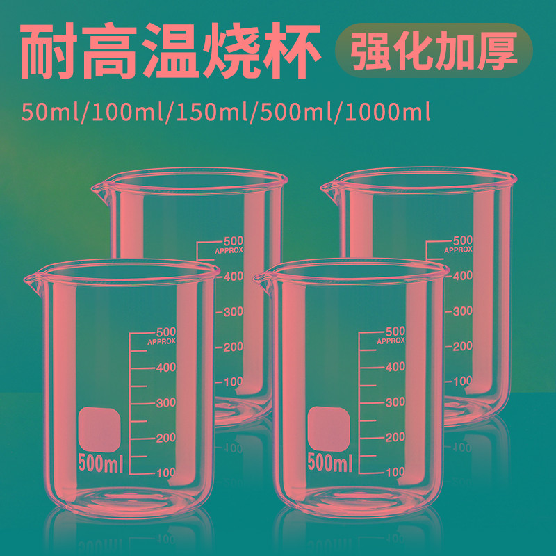 玻璃小烧杯量杯带刻度耐高温透明化学实验室器材500ml毫升大容量
