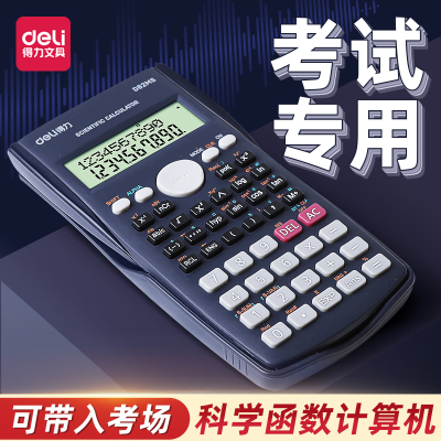 得力学生考试科学计算器大学生一建二建考研会计用考场专用函数计
