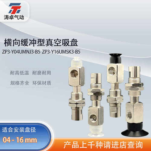 涛卓横向进气缓冲单层真空吸盘 ZP3-Y04UMNJ3-B5 ZP3-Y16UMSK3-