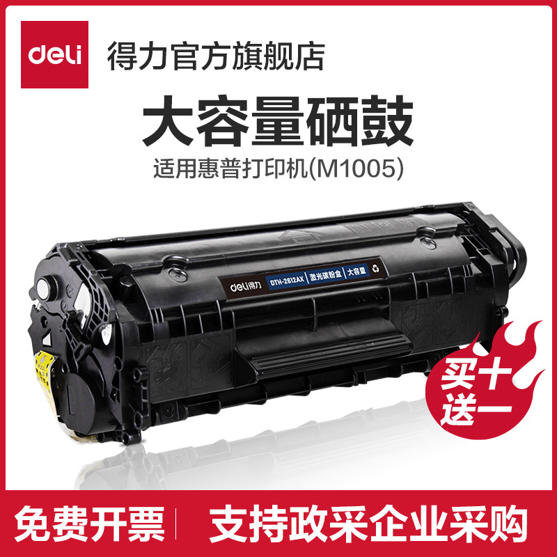 【准型/易加粉】得力DTH-2612AT硒鼓碳粉盒(适用惠普HP1020/1