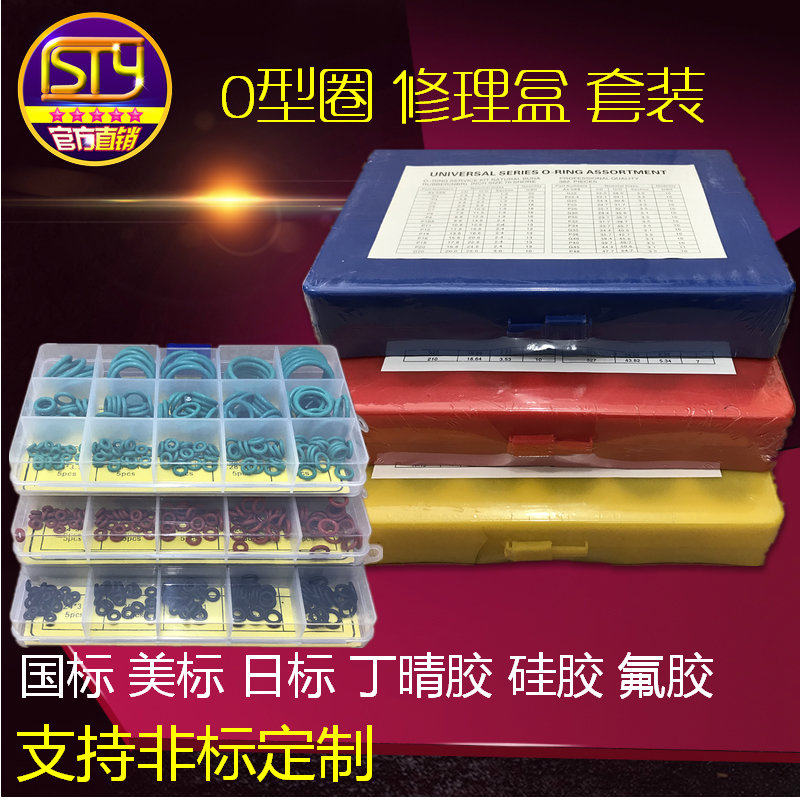 sty密封件 O型圈修理盒 丁晴胶硅胶氟胶 密封圈 常用O圈组合盒装