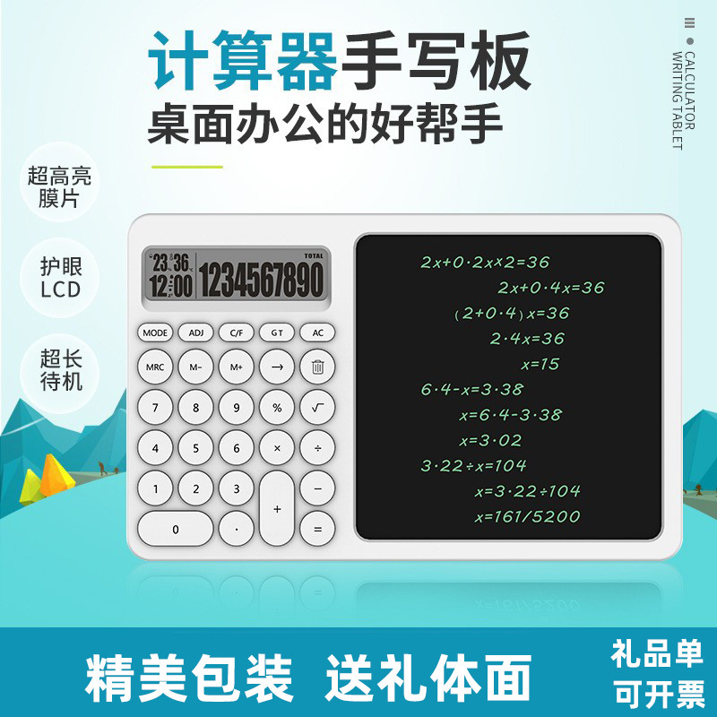 多功能计算器手写板创意礼公司送同事教师员工客户实用伴手