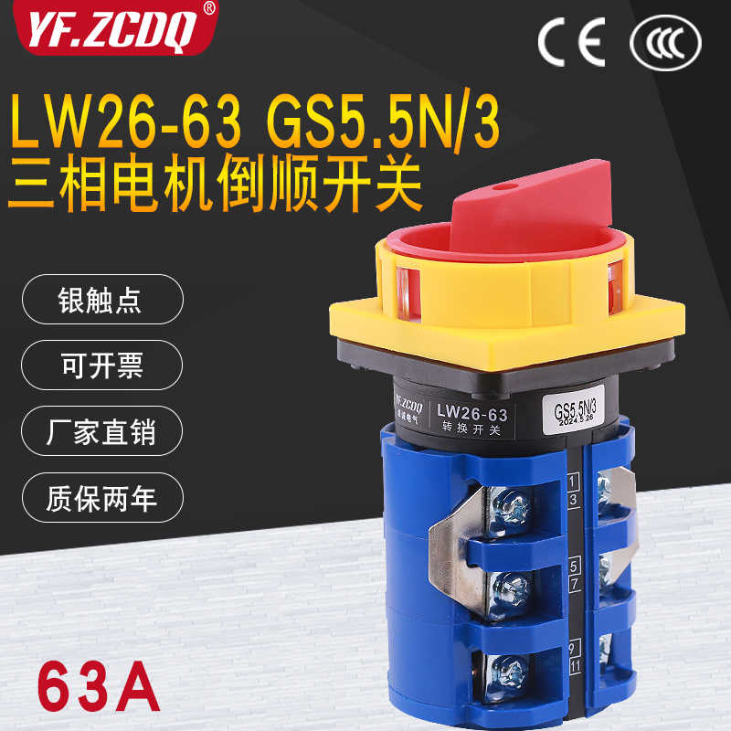 LW26-63 GS5.5N/3 380V电机正反转63A倒顺换相逆银点万能转换