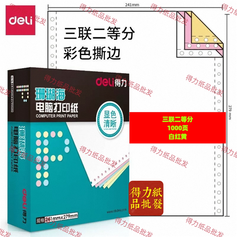 得力珊瑚海电脑针式打印纸三联二等分二联三等分二联四联五联