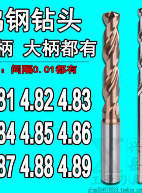 柄D5合金钨钢钻头4.81 4.82 4.83 4.84 4.85 4.86 4.87 4.88 4.