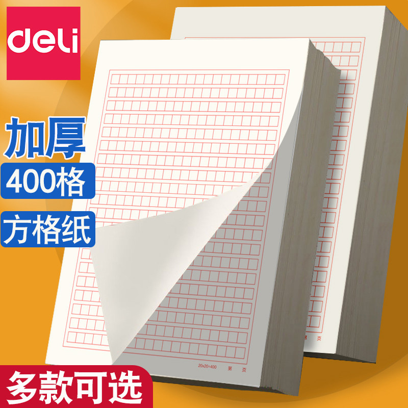 得力稿纸400格作文纸学生红色小方格本申请书文稿纸加厚信纸
