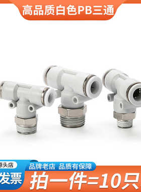 T型正三通PB8-02螺纹三通白色气动Y型PX6-01气管快速接头侧PD12