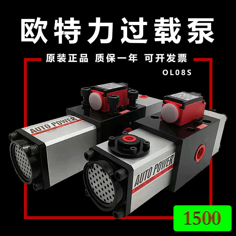 欧特力过载泵OL08S超负荷油泵冲床气动泵ls-507过载泵ol08a