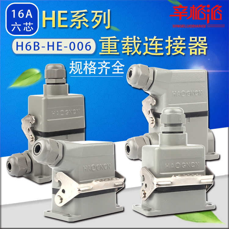 重载连接器 HDC-H6B-HE-006 F/M 六芯航空插头 热流道接插件 1