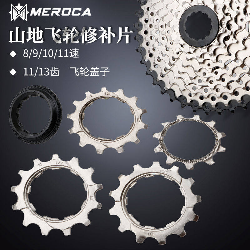 山地自行车飞轮小齿修补片11/13T齿9/11速修补件飞轮盖兼容