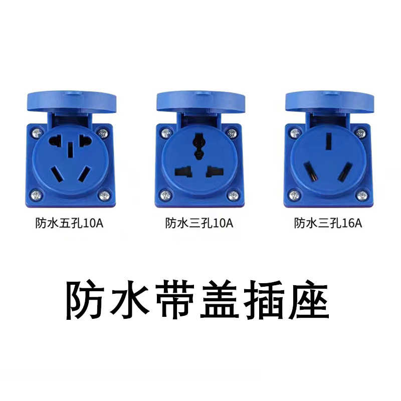 IP54防水插座翻盖暗装二三插户外5孔10A防尘带盖工业电源插座22