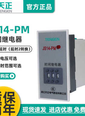 TENN天正JS14-PM装沙机时间继电器9.99S交流220V380V通电延时器