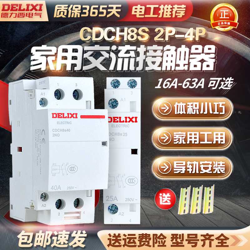 德力西CDCH8S家用建筑交流接触器20A25A40A63 ac220v大电流继