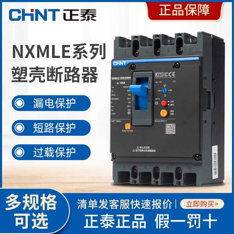 NXMLE-125S漏电断路器250 三相四线漏电保护器漏保400S大功率