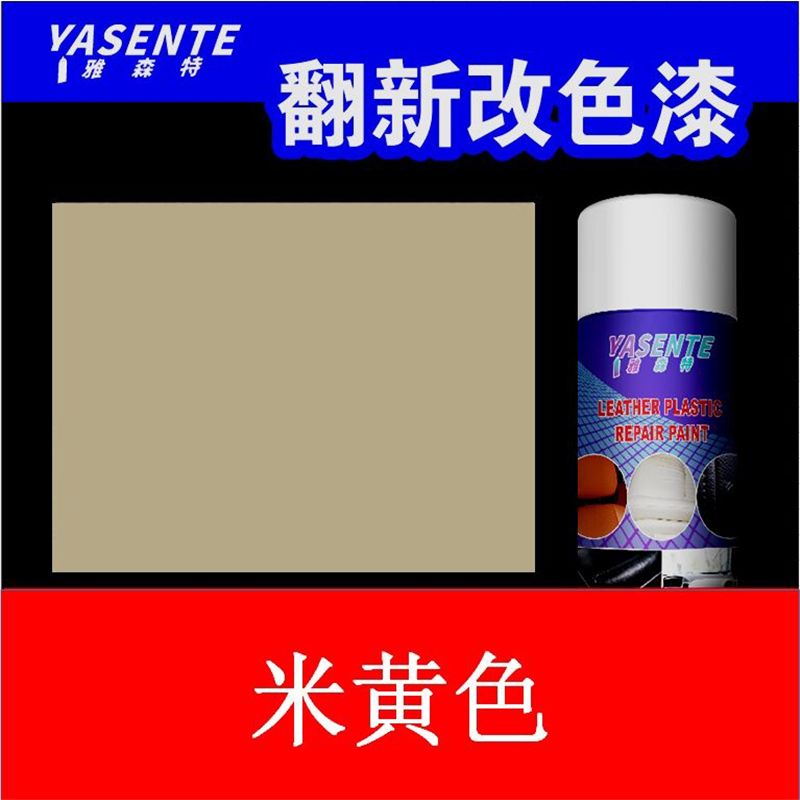 米黄汽车内饰改色自喷漆皮革专用汽车座椅改色修复真皮沙发翻