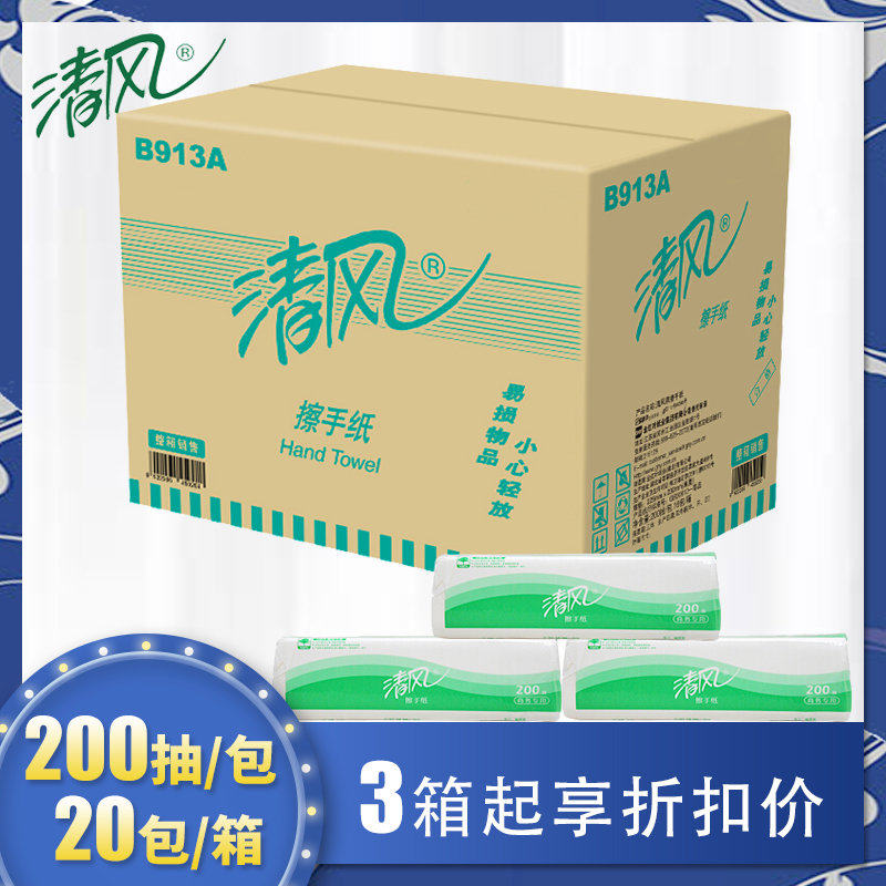 清风B913A擦手纸干手纸务专用200抽20包用酒店物业厕所共用纸