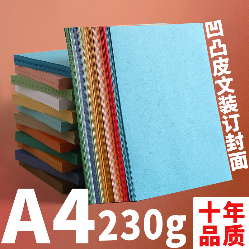 科朗鑫盛A4 230g彩色纸装订封面皮纹纸云彩纸 凹凸皮纹纸 花纹封
