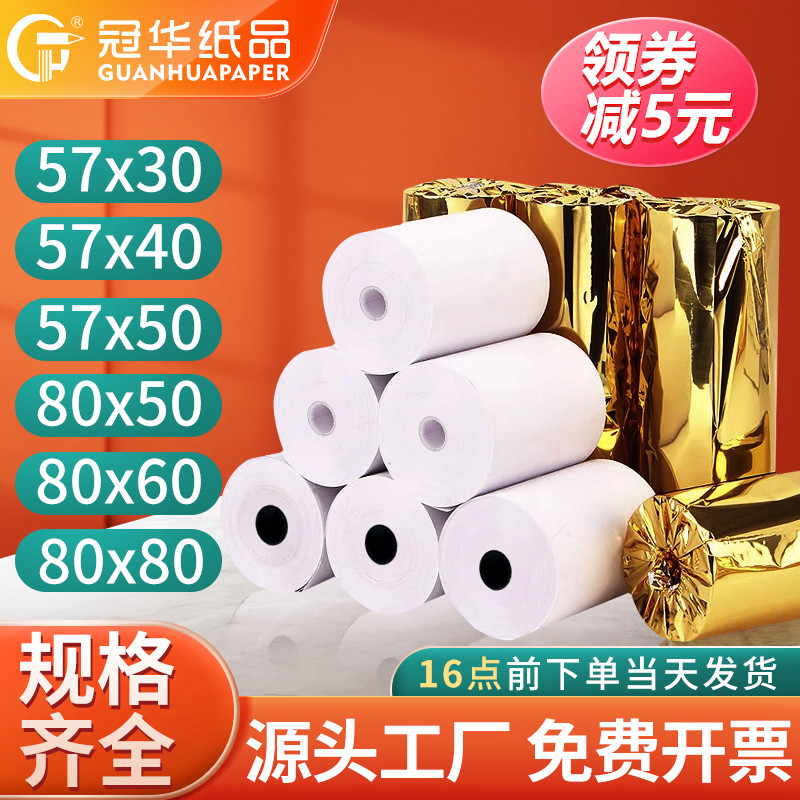 冠华热敏打印纸57x50超市收银纸57x40x30小票纸58mm通用热敏纸80x