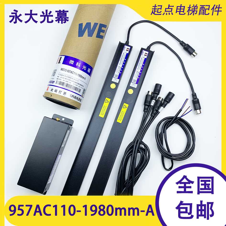 原装正 永大电梯专用光幕 WECO-957AC110-1980mm-A154光束