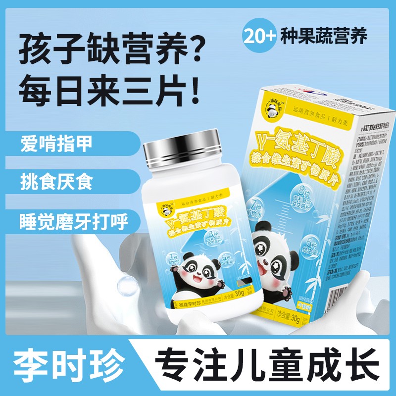 李时珍氨基丁酸儿童青少年啃指甲健康成长维生素片正品