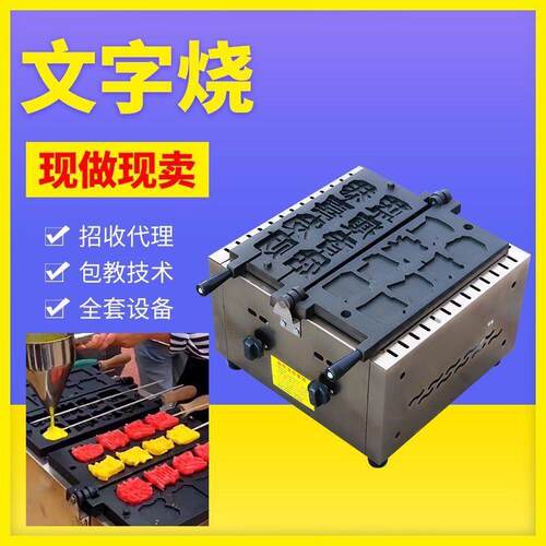 文字烧串串烧糕点商用移动摆摊蛋糕机 网红小吃机器 创业华夫饼机