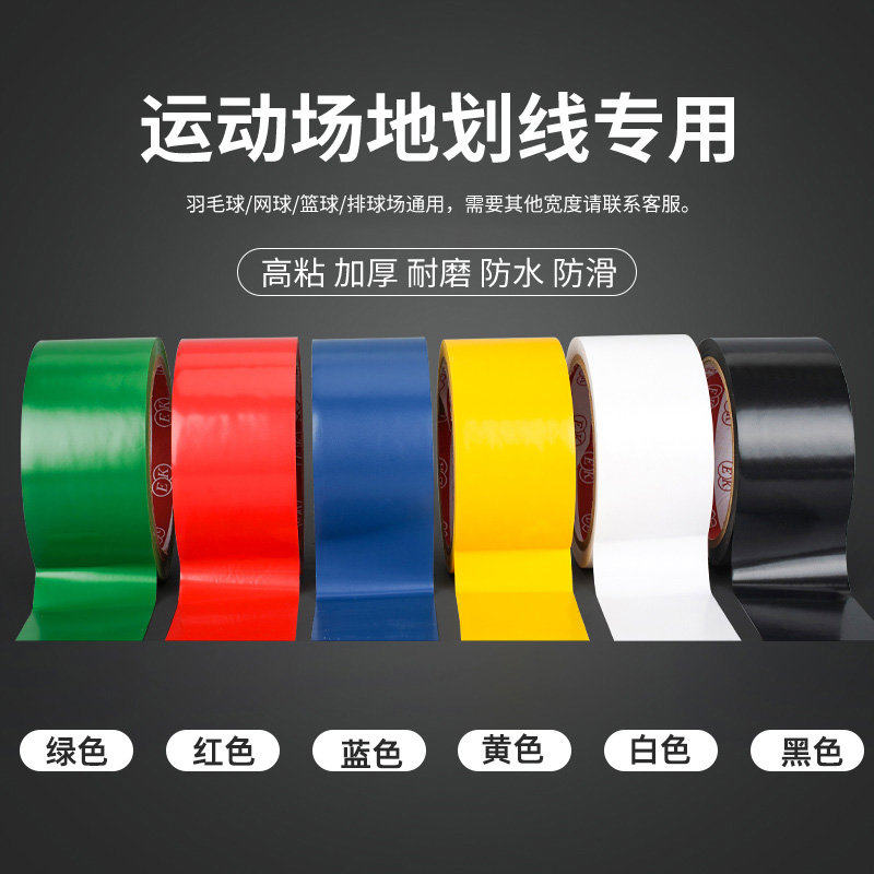 羽毛球篮球网球排球馆场地边界线划线胶带防水耐磨不脱胶地贴线