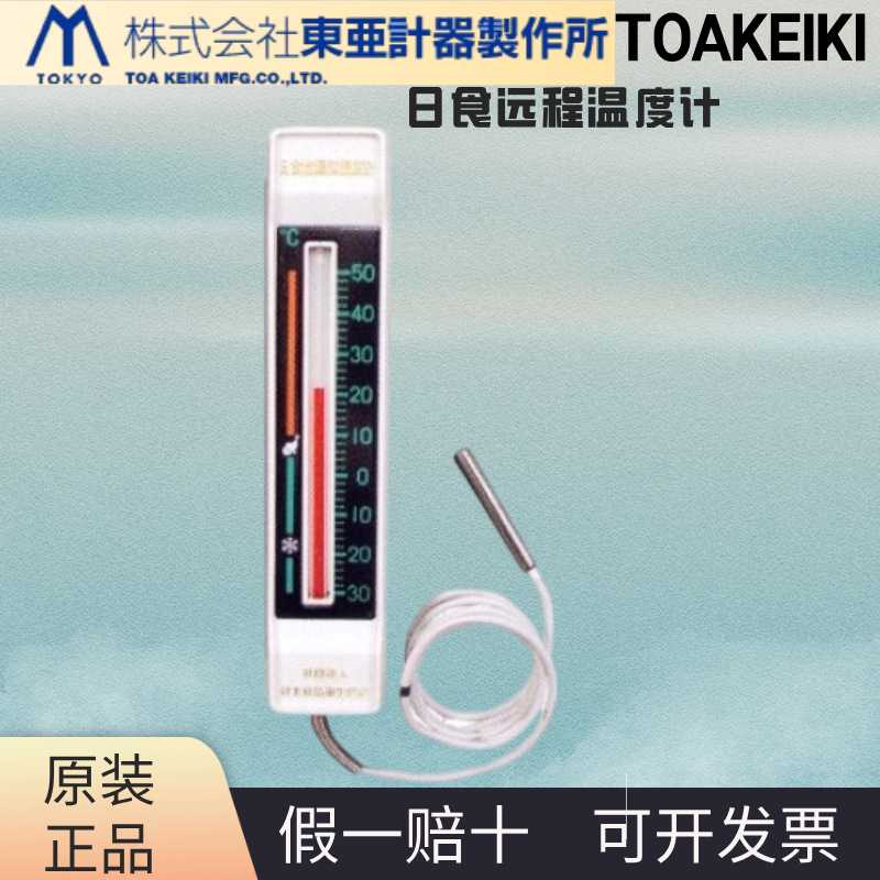 日本进口toakeiki日食远程温度计rN-600原装