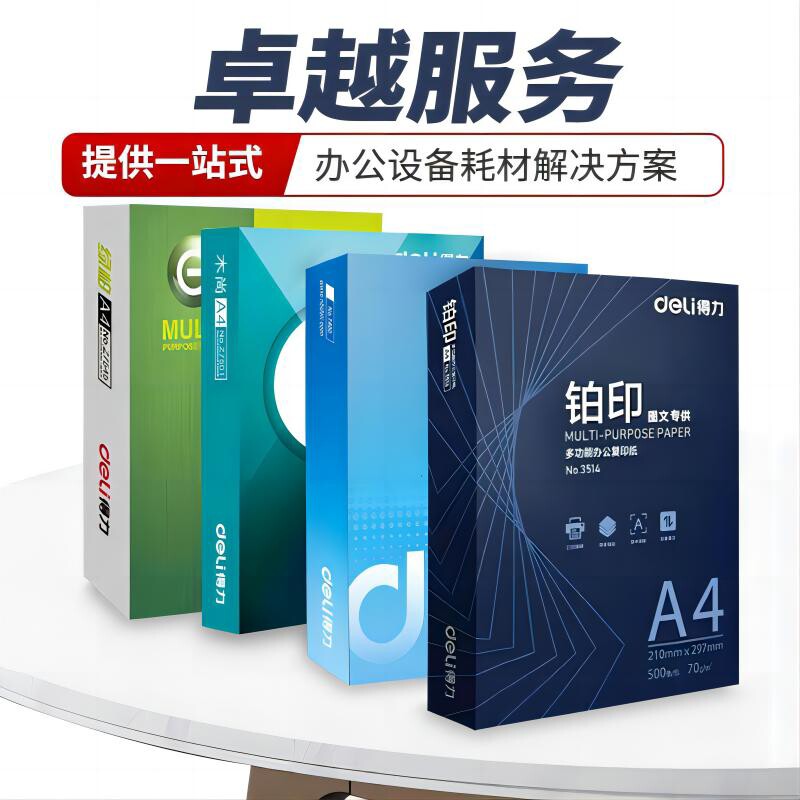 得力A4打印纸复印70g80g企业采购办公用铂印打印纸a3批发整箱