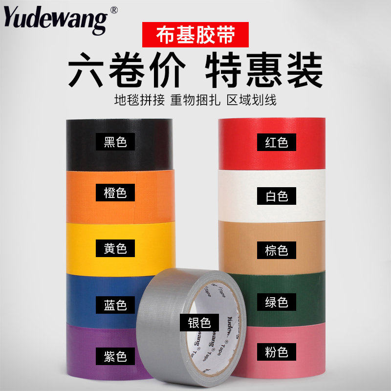 彩色布基胶带强力贴地毯加厚防水 diy手工装饰补漏单面胶 地板保