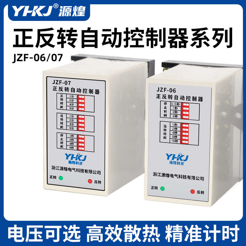正反转时间继电器JZF-06/JZF-07电机正反转自动控制器220V380V