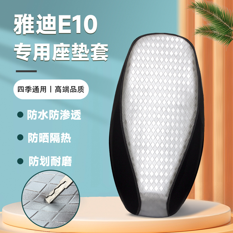 雅迪探索E10lite-D电动车座套冠能电瓶车防晒防水防烫专用坐垫套