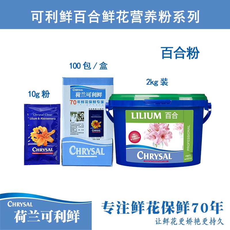 荷兰进口可利鲜CHRYSAL百合郁金香芍药等球根类切花营养粉养花