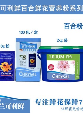 荷兰进口可利鲜CHRYSAL百合郁金香芍药等球根类切花营养粉养花