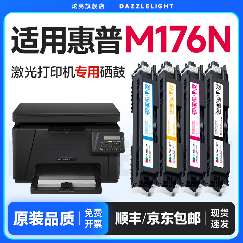 适用惠普M176n粉盒 惠普176n粉盒 惠普176n硒鼓 M176n碳粉 鼓架