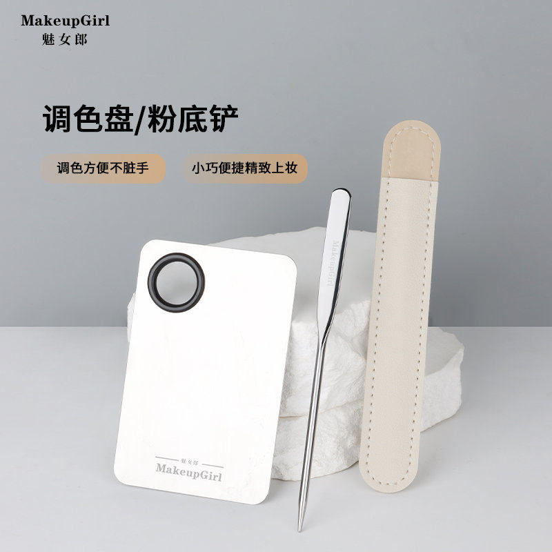魅女郎粉底液调色板不锈钢粉底铲化妆专用粉底彩妆调色盘送保护套