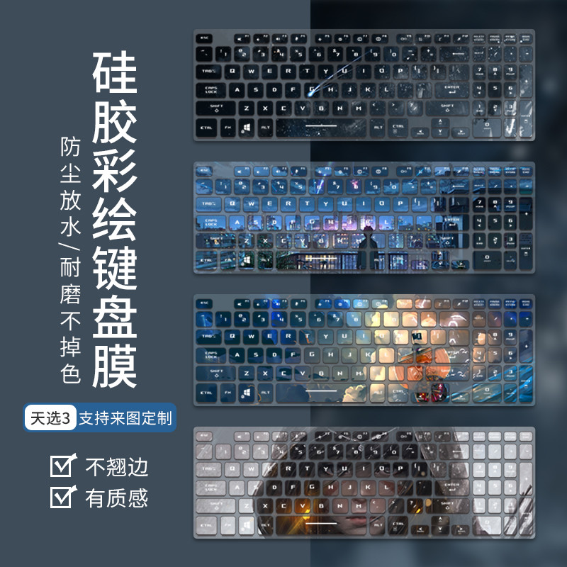 适用华硕天选5Pro/4/3/2plus笔记本键盘膜FX507飞行堡垒9/8/7/
