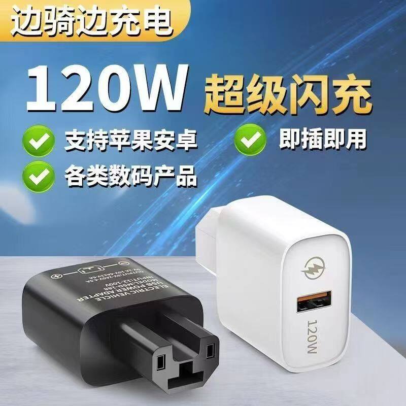 66W120W超级快充闪充电动车手机充电器USB转换器车载电动车充