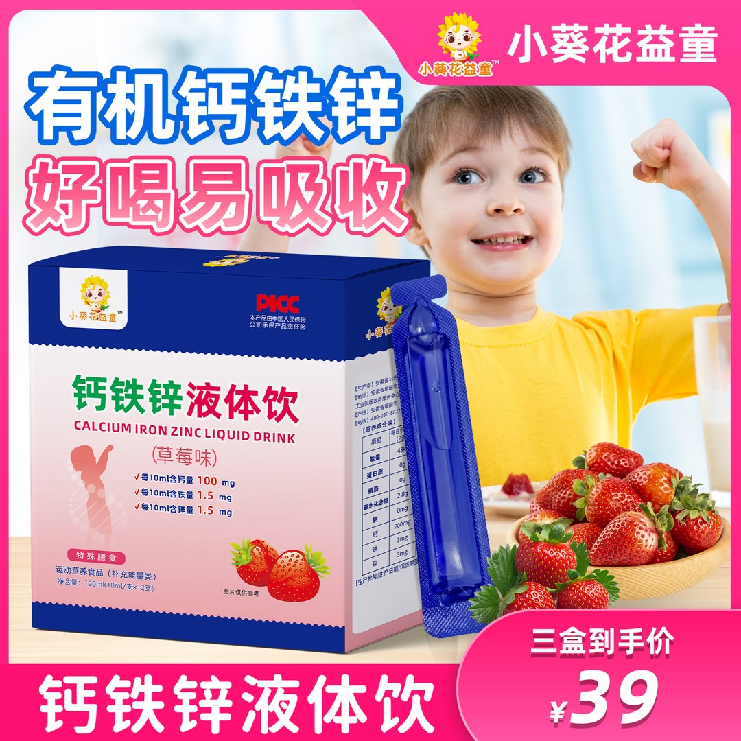 小葵花益童钙铁锌三重营养钙铁锌小蓝条草莓味钙铁锌液体饮