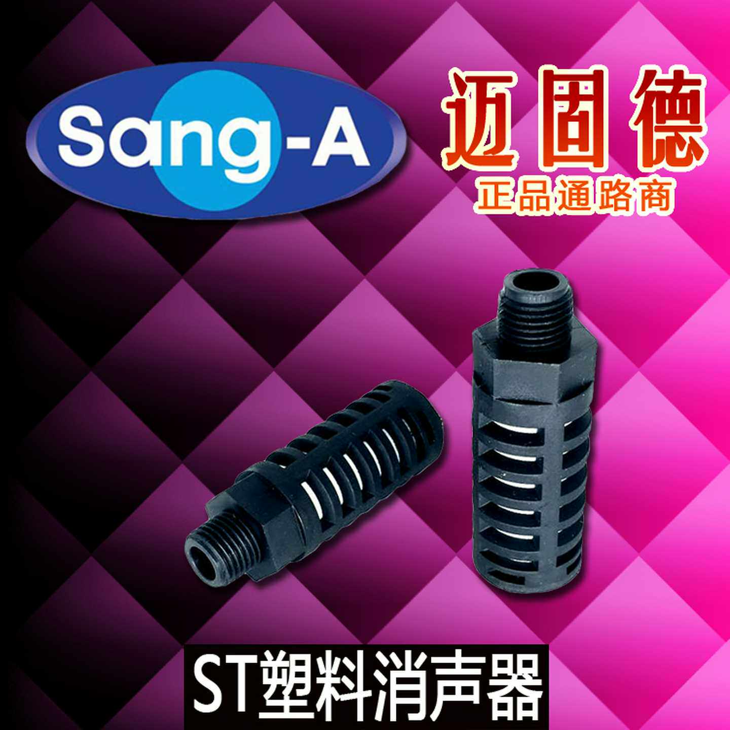 韩国相阿Sang-A原装正气动ST01/02/03/04系列塑料消声器超