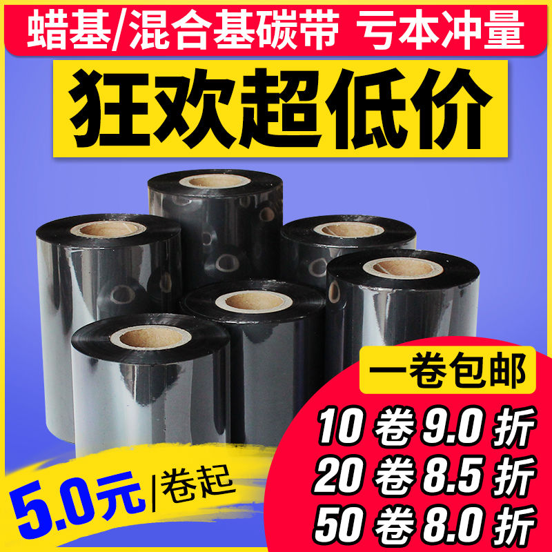 蜡基混合基碳带110mm*300m 90 80 60 50tsc科城条码打印机碳带铜
