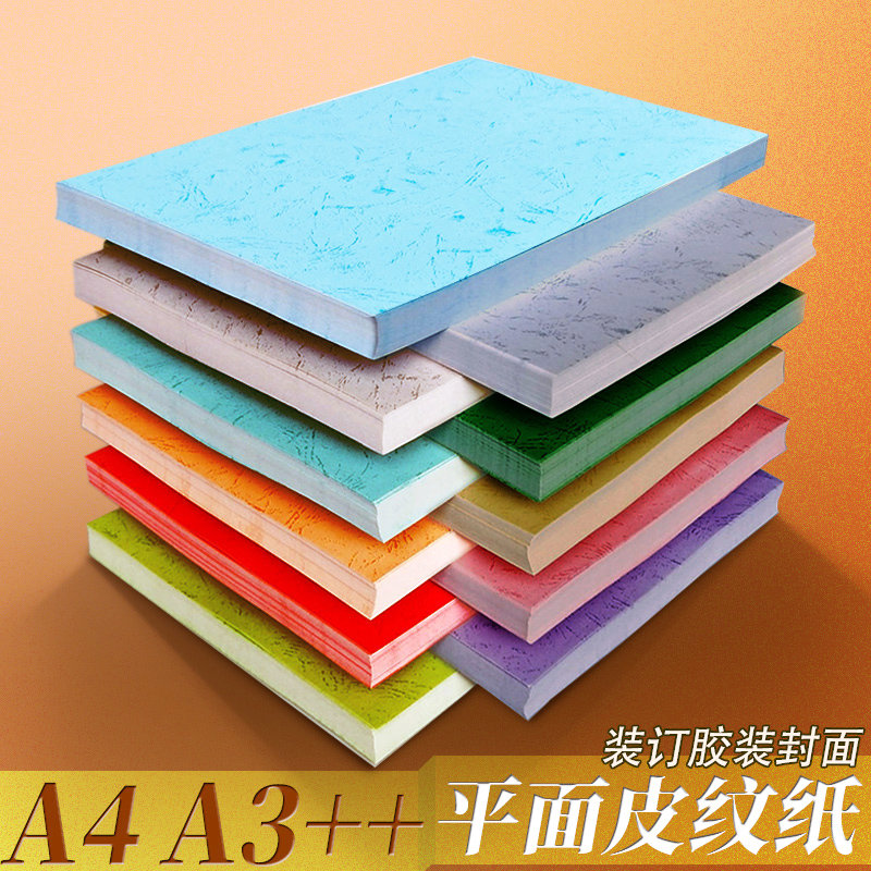 平面皮纹纸A4A3++460mm180g加长胶装封面纸可打印装订纸办公耗材