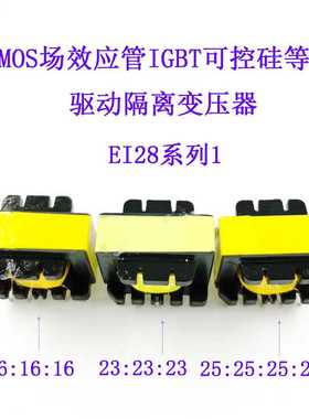 MOS场效应管IGBT等全桥半桥EI28脉冲驱动隔离变压器EE28 23:23:
