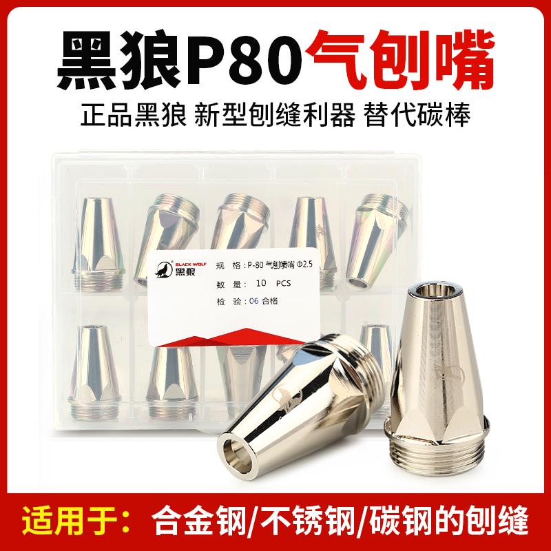 黑狼气刨嘴P80等离子割枪两用刨缝割嘴开槽打坡口喷嘴2.5孔铜